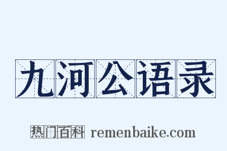 九河公语录是什么意思的图片